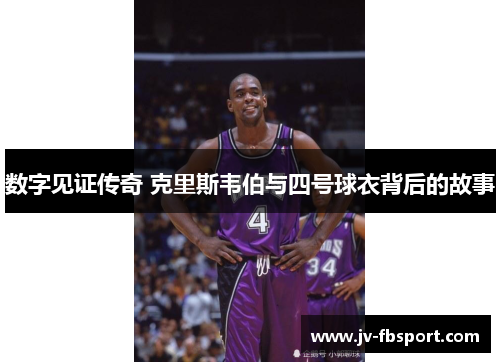 数字见证传奇 克里斯韦伯与四号球衣背后的故事
