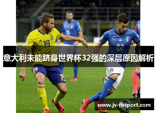 意大利未能跻身世界杯32强的深层原因解析