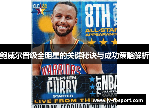 鲍威尔晋级全明星的关键秘诀与成功策略解析 鲍威尔晋级全明星的关键秘诀与成功策略解析