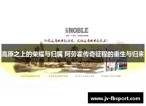 高原之上的荣耀与归属 阿劳霍传奇征程的重生与归来