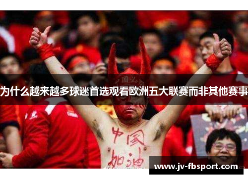 为什么越来越多球迷首选观看欧洲五大联赛而非其他赛事