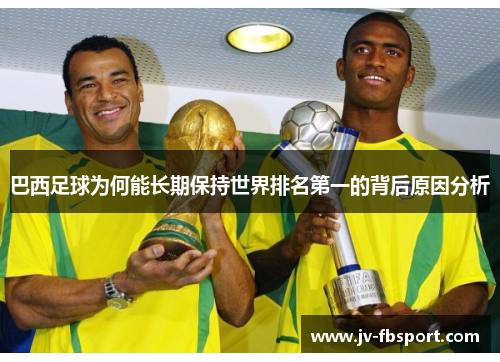 巴西足球为何能长期保持世界排名第一的背后原因分析