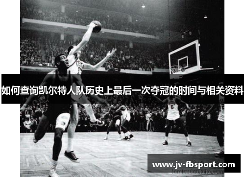 如何查询凯尔特人队历史上最后一次夺冠的时间与相关资料
