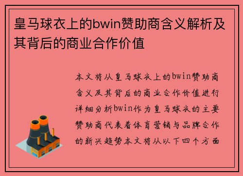 皇马球衣上的bwin赞助商含义解析及其背后的商业合作价值 皇马球衣上的bwin赞助商含义解析及其背后的商业合作价值