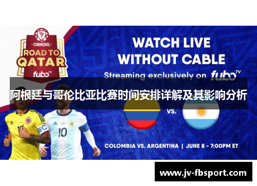 阿根廷与哥伦比亚比赛时间安排详解及其影响分析