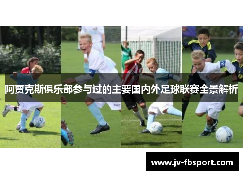 阿贾克斯俱乐部参与过的主要国内外足球联赛全景解析 阿贾克斯俱乐部参与过的主要国内外足球联赛全景解析