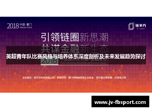 英超青年队比赛风格与培养体系深度剖析及未来发展趋势探讨