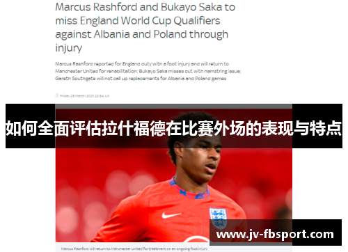 如何全面评估拉什福德在比赛外场的表现与特点