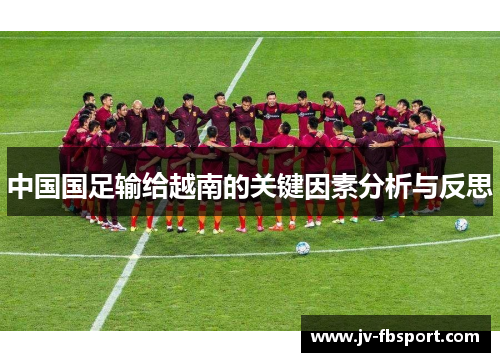 中国国足输给越南的关键因素分析与反思