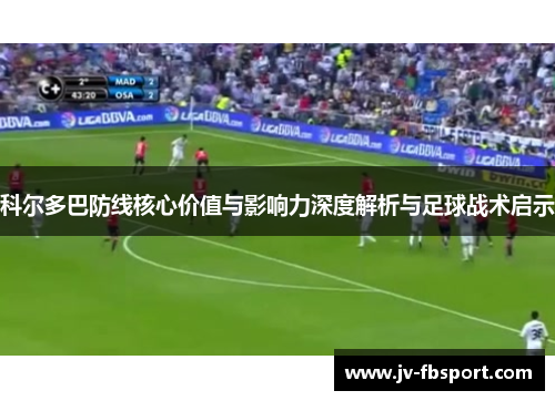 科尔多巴防线核心价值与影响力深度解析与足球战术启示