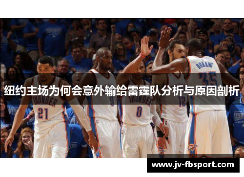 纽约主场为何会意外输给雷霆队分析与原因剖析 纽约主场为何会意外输给雷霆队分析与原因剖析