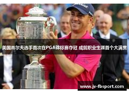 美国高尔夫选手首次在PGA锦标赛夺冠 成就职业生涯首个大满贯 美国高尔夫选手首次在PGA锦标赛夺冠 成就职业生涯首个大满贯