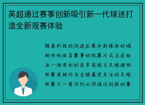 英超通过赛事创新吸引新一代球迷打造全新观赛体验