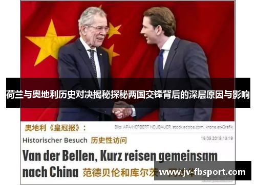 荷兰与奥地利历史对决揭秘探秘两国交锋背后的深层原因与影响