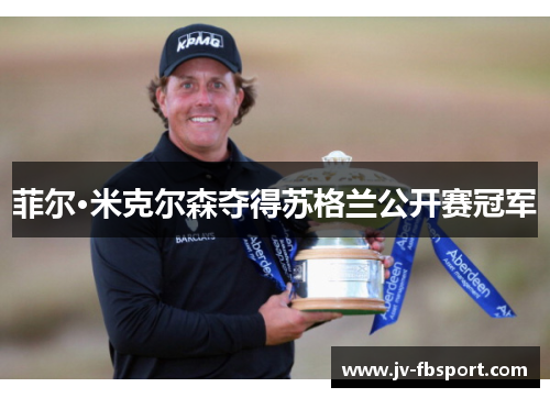 菲尔·米克尔森夺得苏格兰公开赛冠军