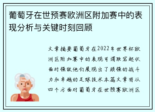 葡萄牙在世预赛欧洲区附加赛中的表现分析与关键时刻回顾