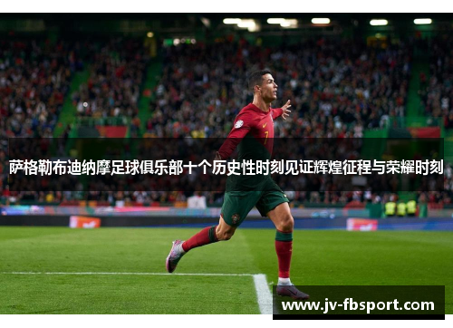 萨格勒布迪纳摩足球俱乐部十个历史性时刻见证辉煌征程与荣耀时刻