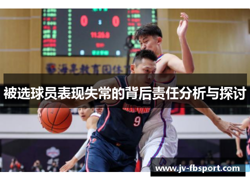被选球员表现失常的背后责任分析与探讨