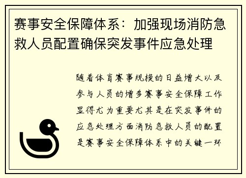 赛事安全保障体系：加强现场消防急救人员配置确保突发事件应急处理