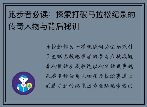 跑步者必读：探索打破马拉松纪录的传奇人物与背后秘训
