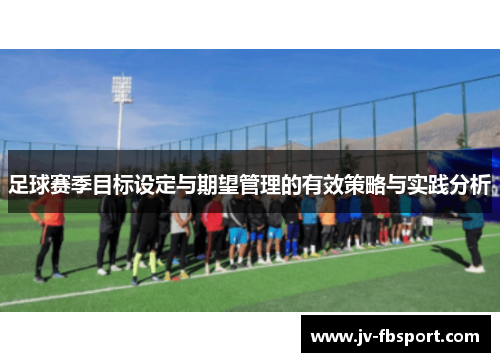 足球赛季目标设定与期望管理的有效策略与实践分析