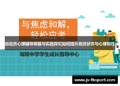 运动员心理辅导策略与实践探究如何提升竞技状态与心理韧性 运动员心理辅导策略与实践探究如何提升竞技状态与心理韧性