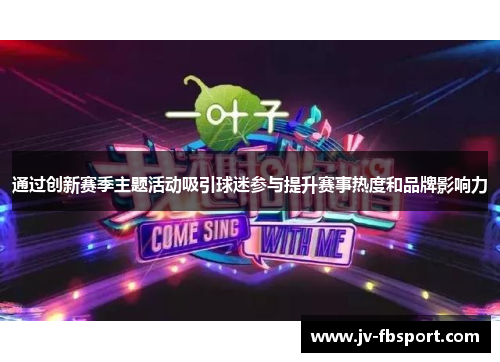 通过创新赛季主题活动吸引球迷参与提升赛事热度和品牌影响力