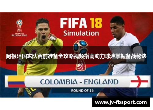 阿根廷国家队赛前准备全攻略视频指南助力球迷掌握备战秘诀 阿根廷国家队赛前准备全攻略视频指南助力球迷掌握备战秘诀