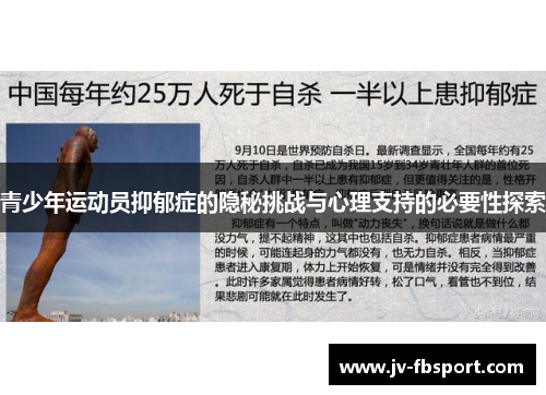 青少年运动员抑郁症的隐秘挑战与心理支持的必要性探索