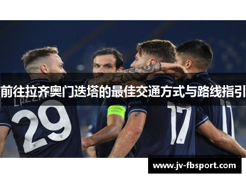 前往拉齐奥门迭塔的最佳交通方式与路线指引