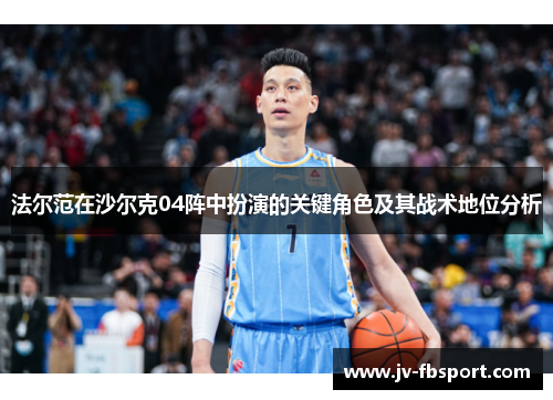 法尔范在沙尔克04阵中扮演的关键角色及其战术地位分析 法尔范在沙尔克04阵中扮演的关键角色及其战术地位分析