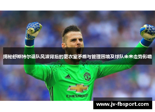 揭秘舒斯特尔退队风波背后的更衣室矛盾与管理困境及球队未来走势影响