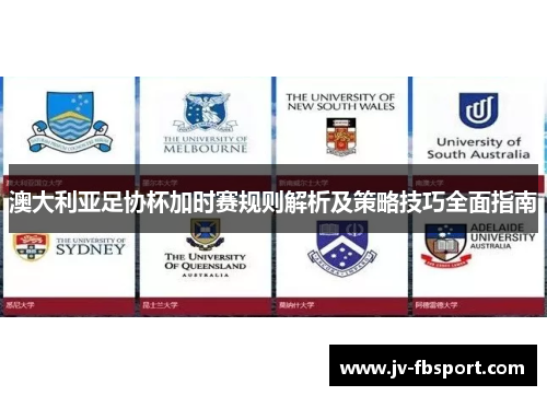 澳大利亚足协杯加时赛规则解析及策略技巧全面指南 澳大利亚足协杯加时赛规则解析及策略技巧全面指南