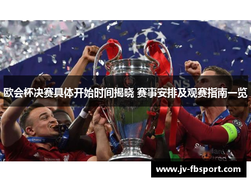 欧会杯决赛具体开始时间揭晓 赛事安排及观赛指南一览