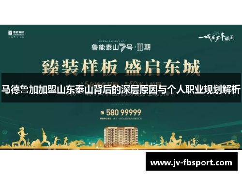 马德鲁加加盟山东泰山背后的深层原因与个人职业规划解析 马德鲁加加盟山东泰山背后的深层原因与个人职业规划解析