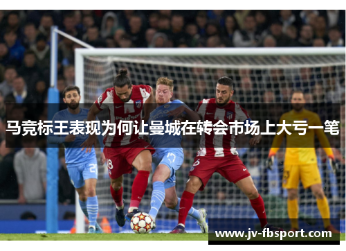 马竞标王表现为何让曼城在转会市场上大亏一笔