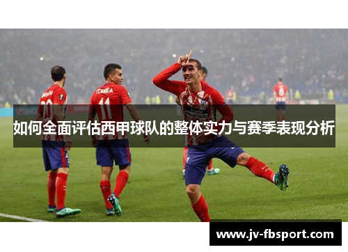 如何全面评估西甲球队的整体实力与赛季表现分析