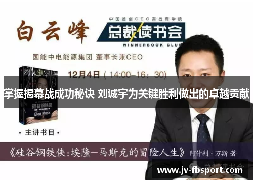 掌握揭幕战成功秘诀 刘诚宇为关键胜利做出的卓越贡献 掌握揭幕战成功秘诀 刘诚宇为关键胜利做出的卓越贡献
