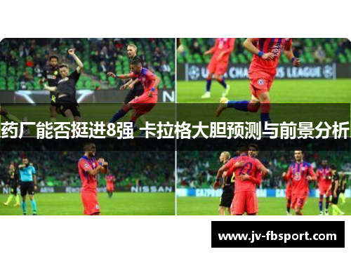 药厂能否挺进8强 卡拉格大胆预测与前景分析