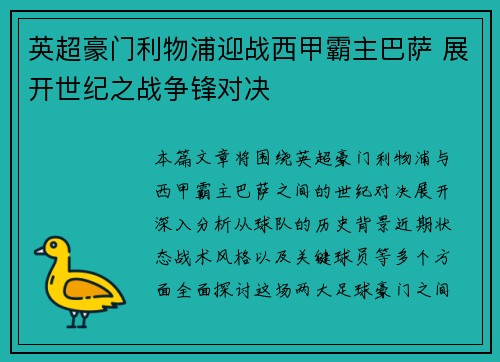 英超豪门利物浦迎战西甲霸主巴萨 展开世纪之战争锋对决