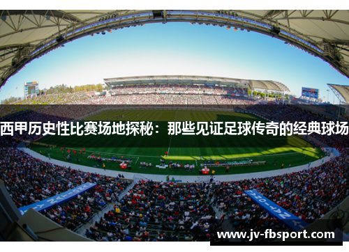 西甲历史性比赛场地探秘：那些见证足球传奇的经典球场