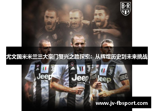 尤文国米米兰三大豪门复兴之路探索：从辉煌历史到未来挑战