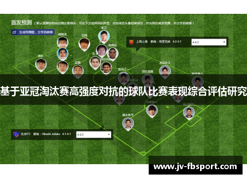 基于亚冠淘汰赛高强度对抗的球队比赛表现综合评估研究