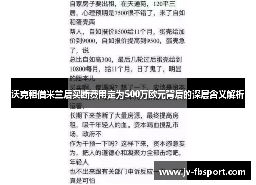 沃克租借米兰后买断费用定为500万欧元背后的深层含义解析