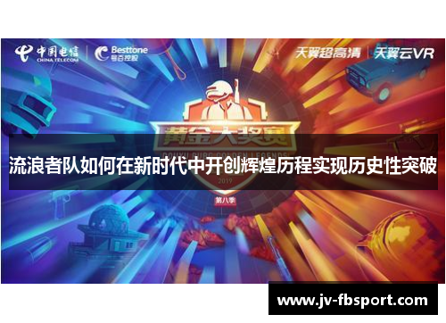 流浪者队如何在新时代中开创辉煌历程实现历史性突破