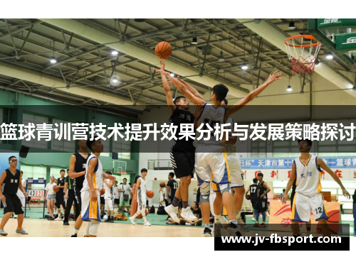 篮球青训营技术提升效果分析与发展策略探讨