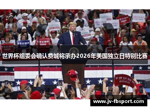 世界杯组委会确认费城将承办2026年美国独立日特别比赛