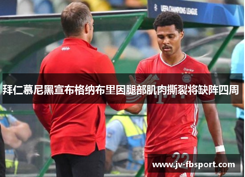 拜仁慕尼黑宣布格纳布里因腿部肌肉撕裂将缺阵四周 
