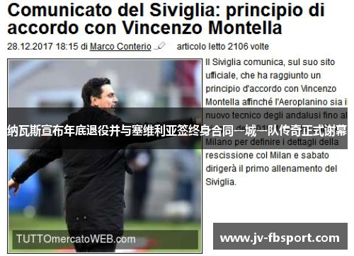 纳瓦斯宣布年底退役并与塞维利亚签终身合同一城一队传奇正式谢幕