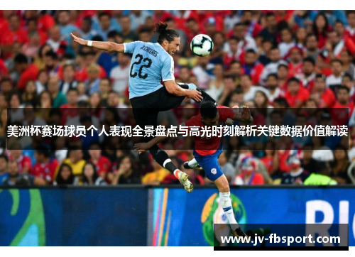 美洲杯赛场球员个人表现全景盘点与高光时刻解析关键数据价值解读